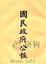 国民政府公报  第36册  第1425号-1467号（ PDF版）