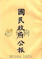 国民政府公报  第35册  第1375号-1424号（ PDF版）