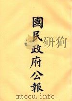 国民政府公报 第33册 第1275号-1326号 PDF电子版封面
