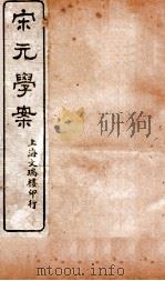 宋元学案 卷7-9 4 PDF电子版封面