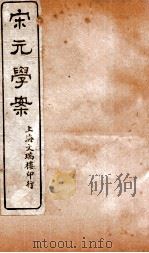 宋元学案 卷77-80 26 PDF电子版封面