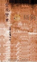 宋元学案  卷19-22  9（ PDF版）
