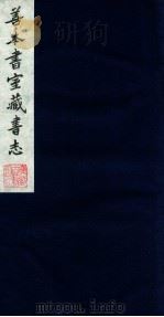 善本书室藏书志  4   1986  PDF电子版封面    （清）丁丙撰 