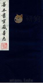 善本书室藏书志 5 1986 PDF电子版封面 (清)丁丙撰