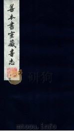 善本书室藏书志  11   1986  PDF电子版封面    （清）丁丙撰 