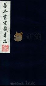 善本书室藏书志  13   1986  PDF电子版封面    （清）丁丙撰 