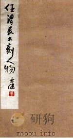 任谓长木刻人物 1980 PDF电子版封面 8081·11744 子豆著