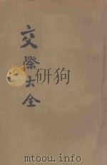新编新国民交际大全 1927 PDF电子版封面 陈重寅编