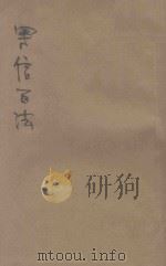 写信百法  新式标点   1935  PDF电子版封面    王君著；蔡又培校订 