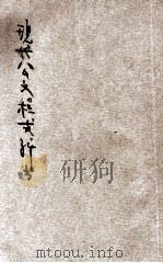 国民政府现代公文程式新书  卷1  公文要诀（ PDF版）