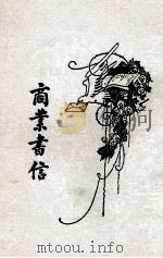 商业书信 卷4 1930 PDF电子版封面 喻守真编