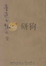 分类普通书信大全 卷3-6 1923 PDF电子版封面 铁冷著;楚声校阅