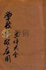 学校行政应用文件大全 1947 PDF电子版封面 顾兆文编;瞿世镇校