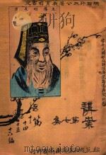 讲案  第7集  第4册  第13-16编   1914  PDF电子版封面    陕西省设模范巡行宣讲团编辑 