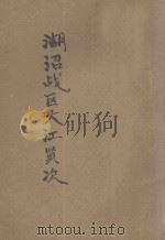 湖沼战区 1940 PDF电子版封面 大江贤次著