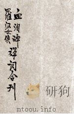 血泪碑  罗霄女侠弹词合刊（ PDF版）