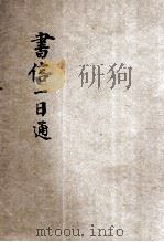 写信一日通   1936  PDF电子版封面    文业书局编辑部编著；文业书局出版部校阅 