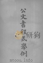 公文书程式举例   1921  PDF电子版封面    商务印书馆编译所编辑 