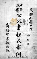 公文书程式举例 中华民国 1914 PDF电子版封面 商务印书馆编译所编纂