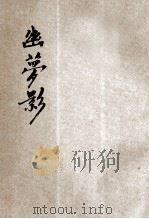 幽梦影  张潮散记   1935  PDF电子版封面    （清）张潮著；章衣萍校订 