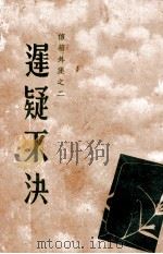 迟疑不决 信箱外集 2 1936 PDF电子版封面 寒松编
