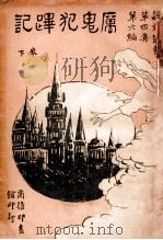 说部丛书 厉鬼犯跸记 卷下 1921 PDF电子版封面 (英)安司倭司(W.H.Ainsworth)著;林纾,毛文钟