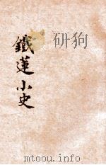 铁莲小史 1924 PDF电子版封面 静一,半禅编著