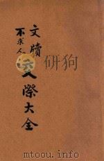 交际大全 1937 PDF电子版封面 世界书局编辑所编