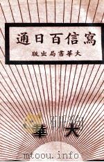 写信百日通   1934  PDF电子版封面    顾宗骞著 
