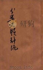 分类尺牍辞源  白话标准  2   1928  PDF电子版封面    王有宗编辑；裴堃校正 