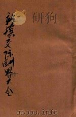 新撰交际酬世大全 卷下 1945 PDF电子版封面 杨宏林编著