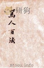 骂人的结晶   1931  PDF电子版封面    襟霞阁主编 