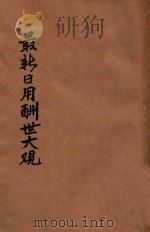 最新实用酬世大观 1941 PDF电子版封面 陈杰编辑
