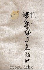 莎翁杰作集  第6种  罗密欧与朱丽叶   1928  PDF电子版封面    田汉译 
