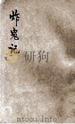 说部丛书  炸鬼记  中（1921 PDF版）