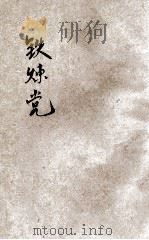 铁链党 侦探小说 1926 PDF电子版封面 郑筹伯译著