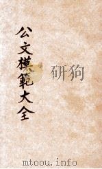 公文模范大全  分类详注  第4册   1935  PDF电子版封面    朱剑芒编；王景山校 