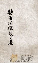 特甫侦探谈 2集 1923 PDF电子版封面 吴雄倡译述
