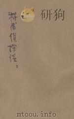特甫侦探谈  3集   1920  PDF电子版封面    吴雄倡译述 