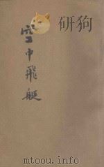 空中飞艇  上   1915  PDF电子版封面    独啸子译 