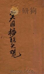 汪编分类实用楹联大观  第4册  会馆类  祠庙类  寺院类  剧场类  第宅类  园墅类   1930  PDF电子版封面    汪蓉第编辑 