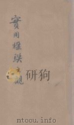 汪编分类实用楹联大观  第5册  岁时类  名胜类  投赠类  香艳类   1930  PDF电子版封面    汪蓉第编辑 