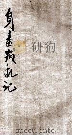 身毒叛乱记  卷上     PDF电子版封面    小说林总编译所编辑；磻溪子，天笑生译 