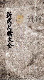 分类句解新式尺牍大全 上 1936 PDF电子版封面 袁韬壶著;周郁浩校阅