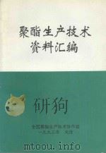 聚酯生产技术资料汇编   1993  PDF电子版封面    全国聚酯生产技术协作组编 