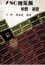 Z80微电脑软体硬体 上 1986 PDF电子版封面 陈金追编著