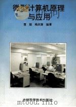 微型计算机原理与应用 1995 PDF电子版封面 7538415181 贾超,杨庆源编著