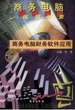 商务电脑财务软件应用 1999 PDF电子版封面 7801411102 黄青编著