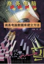 商务电脑数据库建立方法 1999 PDF电子版封面 7801411102 霍春雨编著