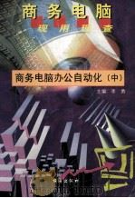 商务电脑办公自动化  中   1999  PDF电子版封面  7801411102  陈悦编著 